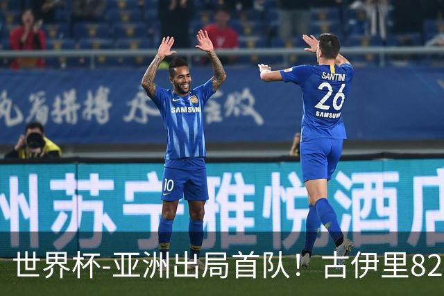 世界杯-亚洲出局首队！古伊里82分钟绝杀 阿尔及利亚2-1约旦