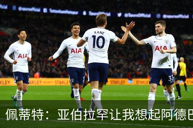 佩蒂特：亚伯拉罕让我想起阿德巴约 他适合阿森纳