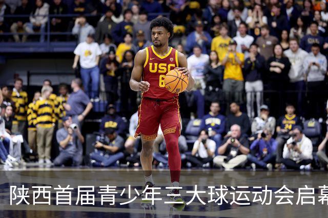 陕西首届青少年三大球运动会启幕 夯实球类青训发展根基